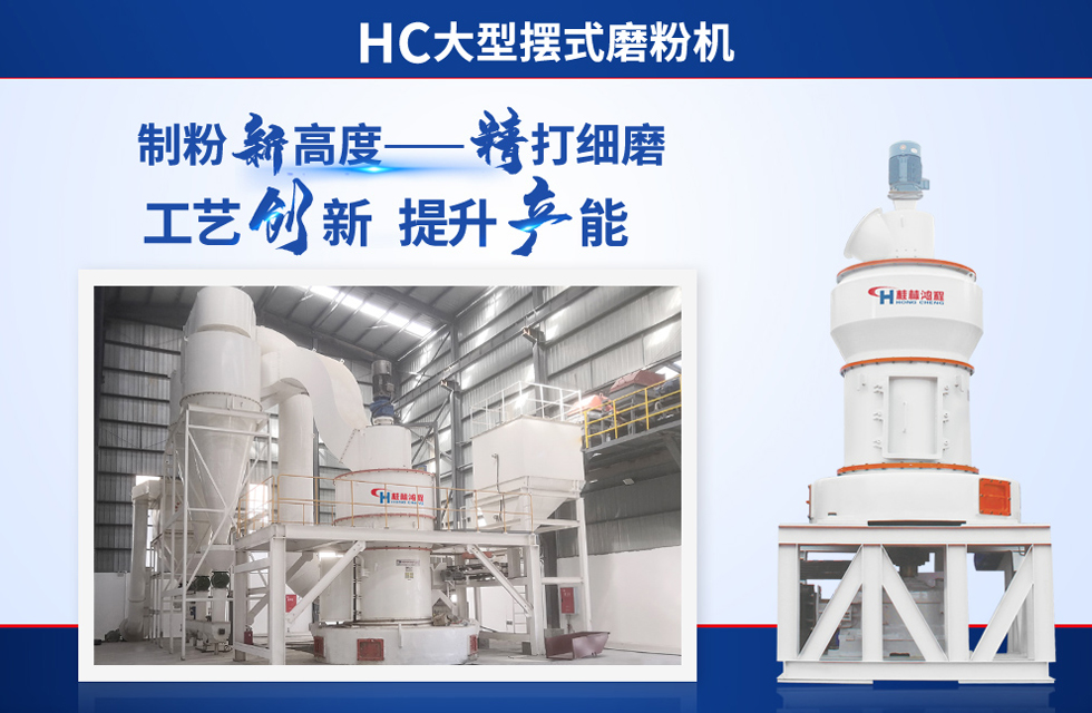 桂林鸿程雷蒙磨粉机：磨粉重器，助攻创收！