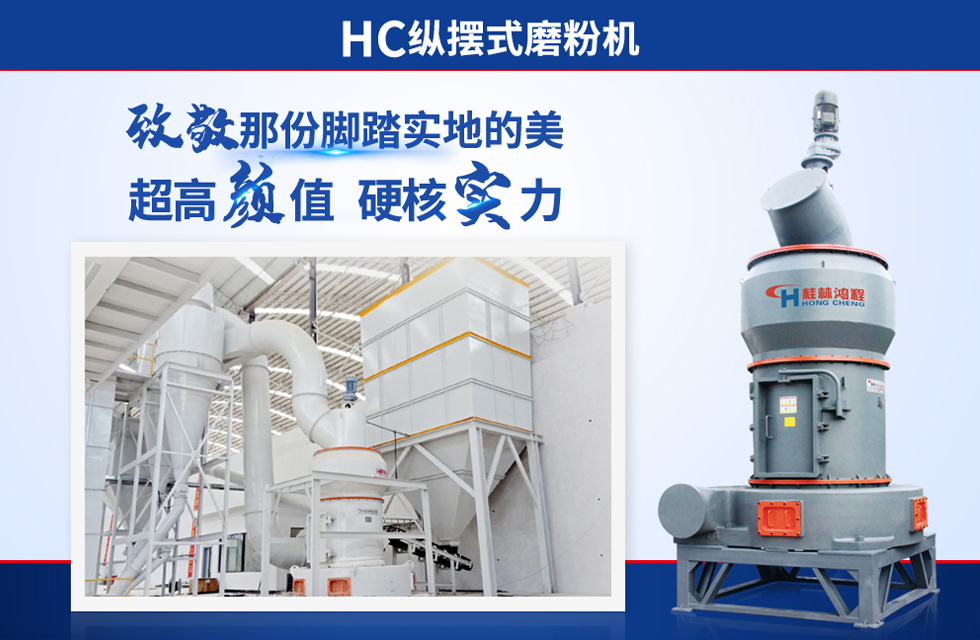 桂林鸿程雷蒙磨粉机：磨粉重器，助攻创收！