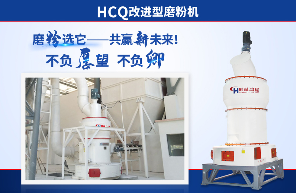 桂林鸿程雷蒙磨粉机：磨粉重器，助攻创收！