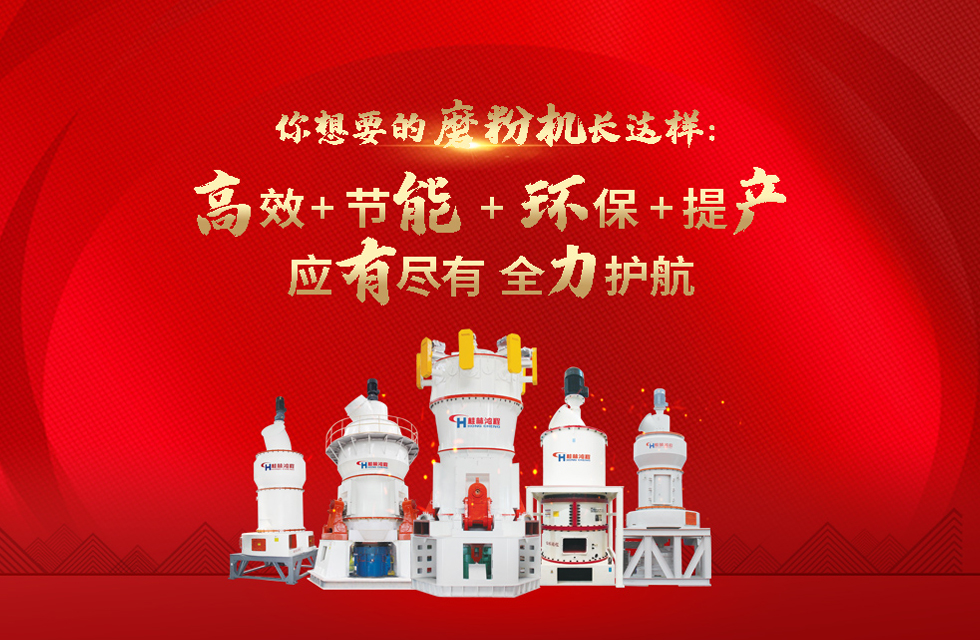 桂林鸿程磨粉机，以实力智造新未来！