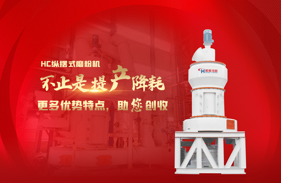 桂林鸿程磨粉机，以实力智造新未来！