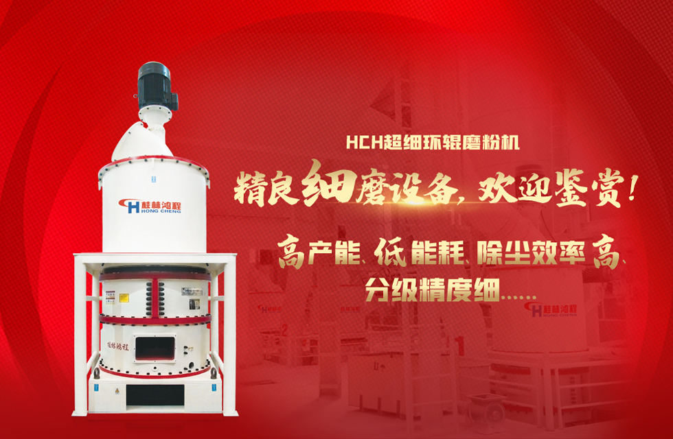 桂林鸿程磨粉机，以实力智造新未来！