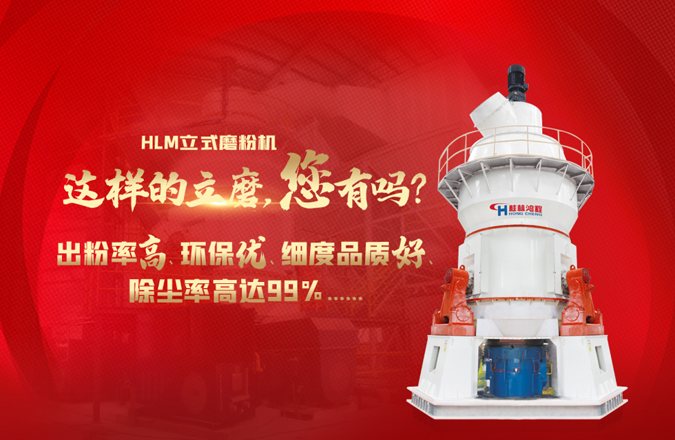 桂林鸿程磨粉机，以实力智造新未来！