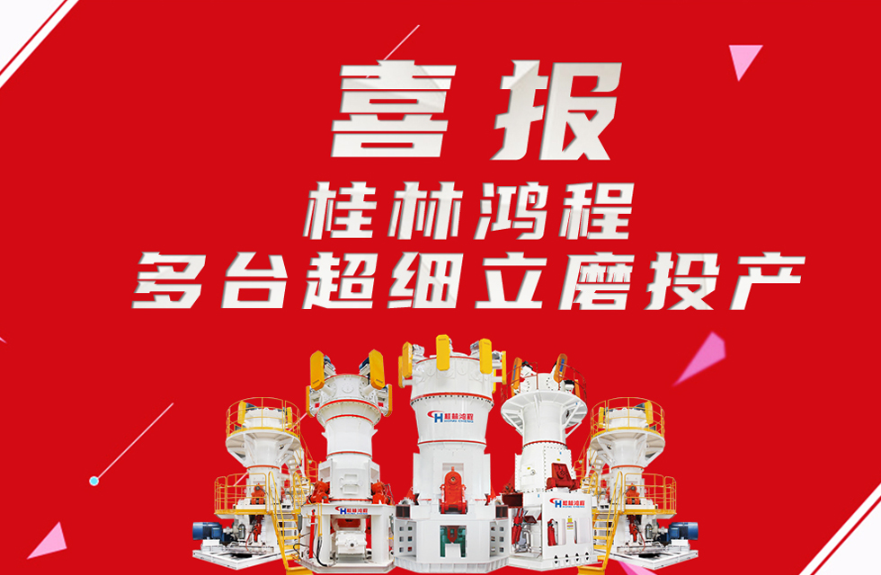 喜报:桂林鸿程多台超细立磨顺利投产! 喜报:桂林鸿程多台超细立磨顺利投产!