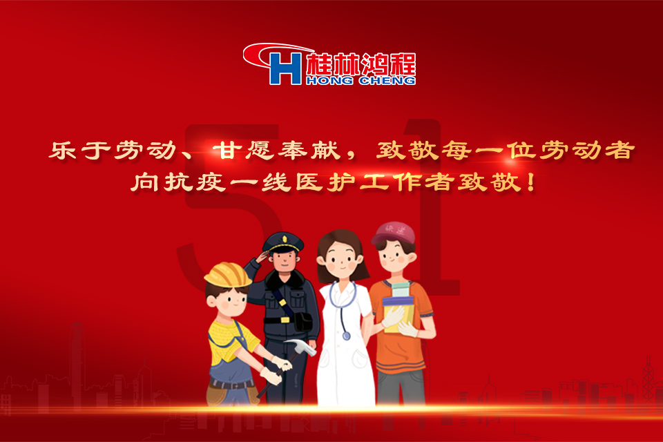 五•一颂｜桂林鸿程致敬劳动者，致敬新时代下的英雄们！