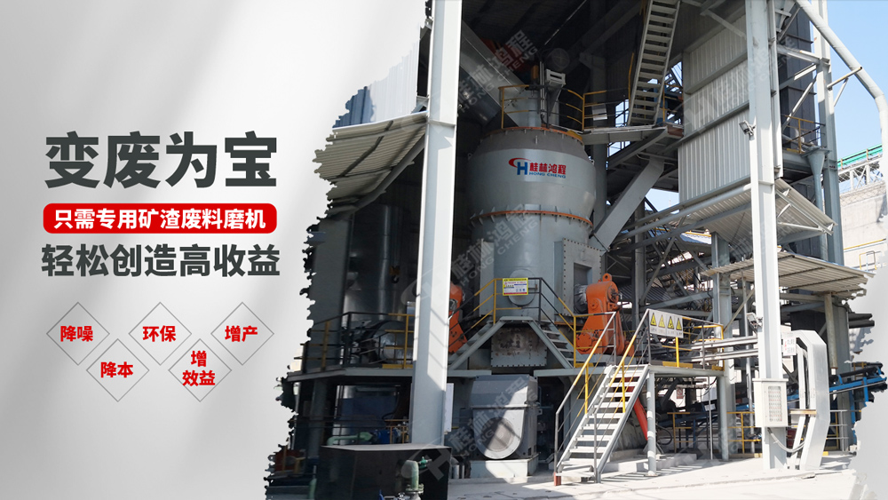 鸿程工业固废变废为宝立磨钢渣微粉项目利润回报更高