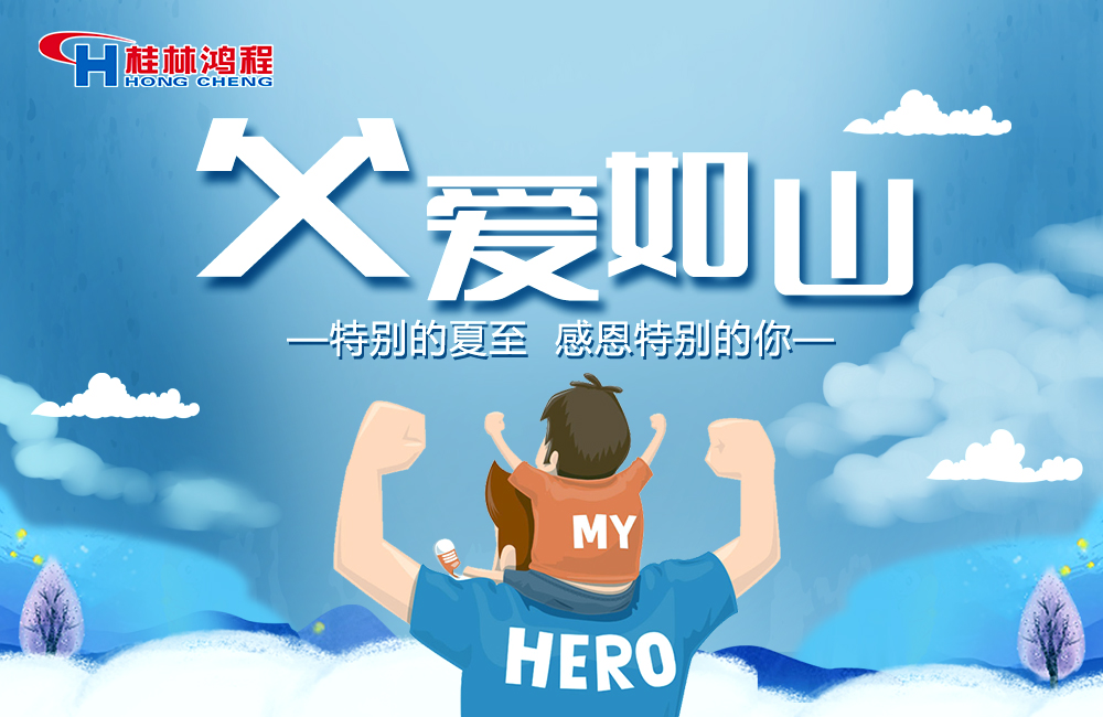 感念恩情，致敬父爱，桂林鸿程与您一起敬献父亲节！