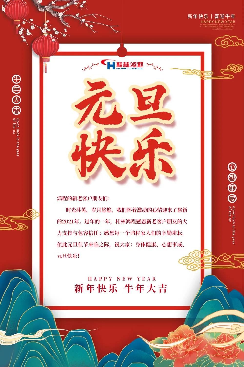 喜迎牛年元旦桂林鸿程机械厂恭祝大家2021元旦快乐！