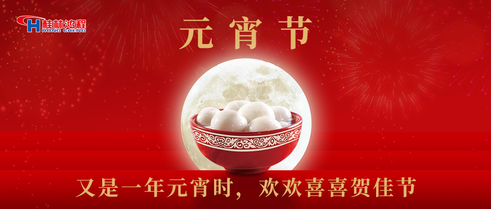 又是一年元宵时，桂林鸿程祝大家：幸福安康，元宵快乐！