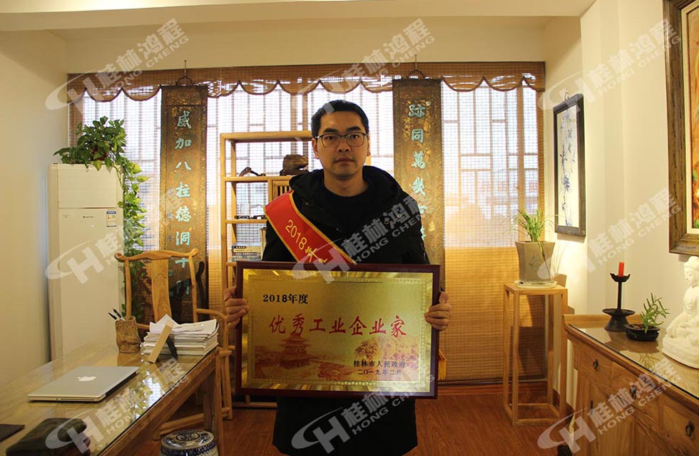 热烈祝贺桂林鸿程董事长 桂林鸿程容栋国 喜提优秀工业企业家光荣称号！