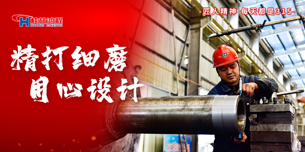 【3•15】匠心制造,无惧考验,桂林鸿程,诚信护航! 【3•15】匠心制造,无惧考验,桂林鸿程,诚信护航!