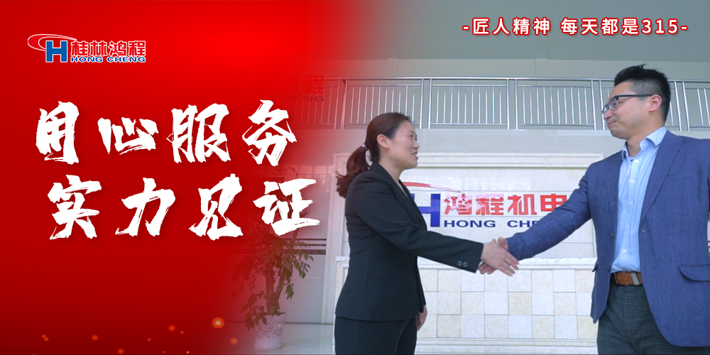 【3•15】匠心制造,无惧考验,桂林鸿程,诚信护航! 【3•15】匠心制造,无惧考验,桂林鸿程,诚信护航!