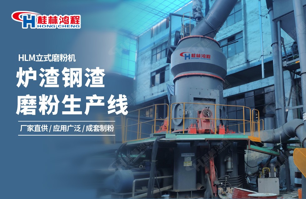 气化粗渣制备水泥设备HLM炉灰渣立磨