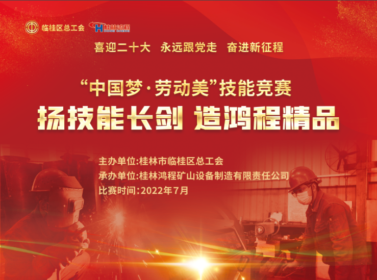 【大赛预告】2022年临桂区职工劳动技能竞赛即将吹响号角! 【大赛预告】2022年临桂区职工劳动技能竞赛即将吹响号角!