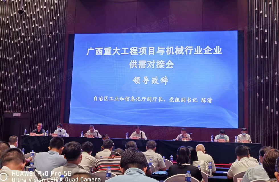 荣誉之约,同创未来!桂林鸿程应邀出席广西重大工程项目与机械行业企业供需对接会 荣誉之约,同创未来!桂林鸿程应邀出席广西重大工程项目与机械行业企业供需对接会
