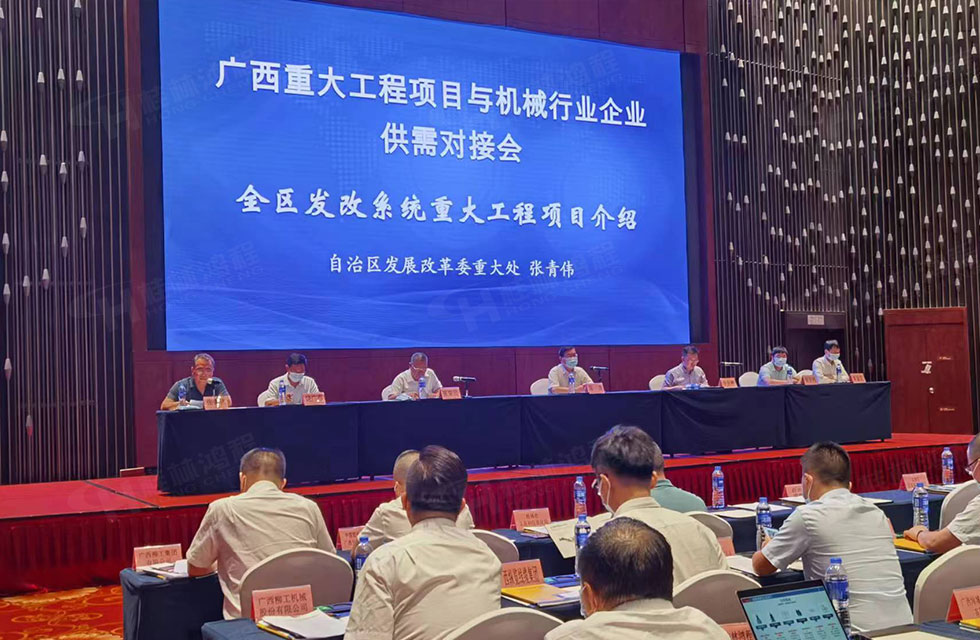 荣誉之约,同创未来!桂林鸿程应邀出席广西重大工程项目与机械行业企业供需对接会 荣誉之约,同创未来!桂林鸿程应邀出席广西重大工程项目与机械行业企业供需对接会