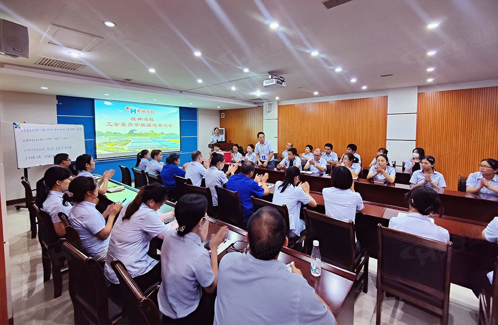 工会换届谱新篇·凝心聚力再出发|桂林鸿程工会圆满完成换届选举 工会换届谱新篇·凝心聚力再出发|桂林鸿程工会圆满完成换届选举