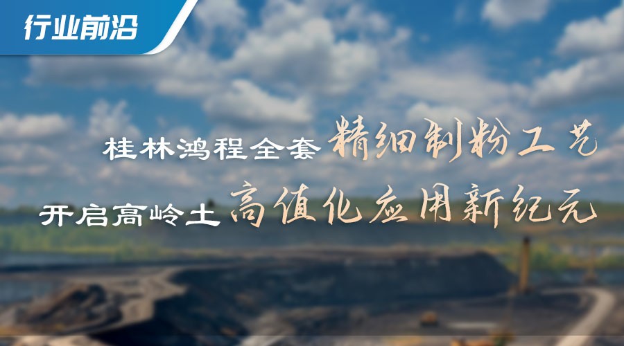 高岭土制粉解决方案